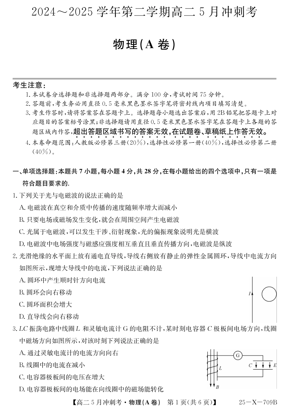 山西省卓越联盟2024-2025学年高二下学期5月冲刺考试25-X-709B-物理（A卷）ZQ.pdf_第1页