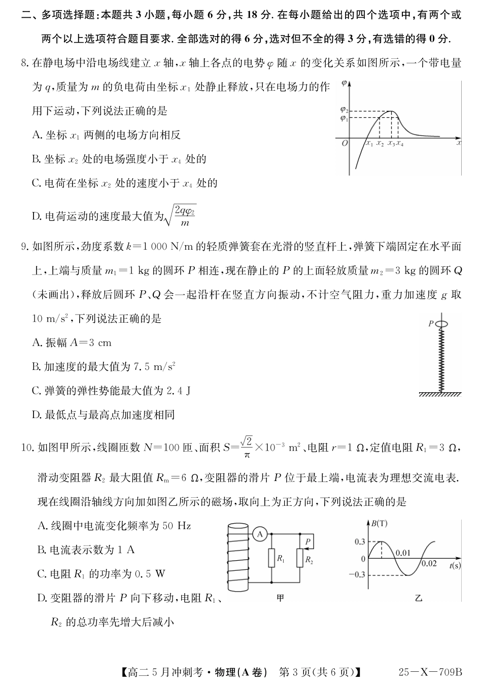 山西省卓越联盟2024-2025学年高二下学期5月冲刺考试25-X-709B-物理（A卷）ZQ.pdf_第3页