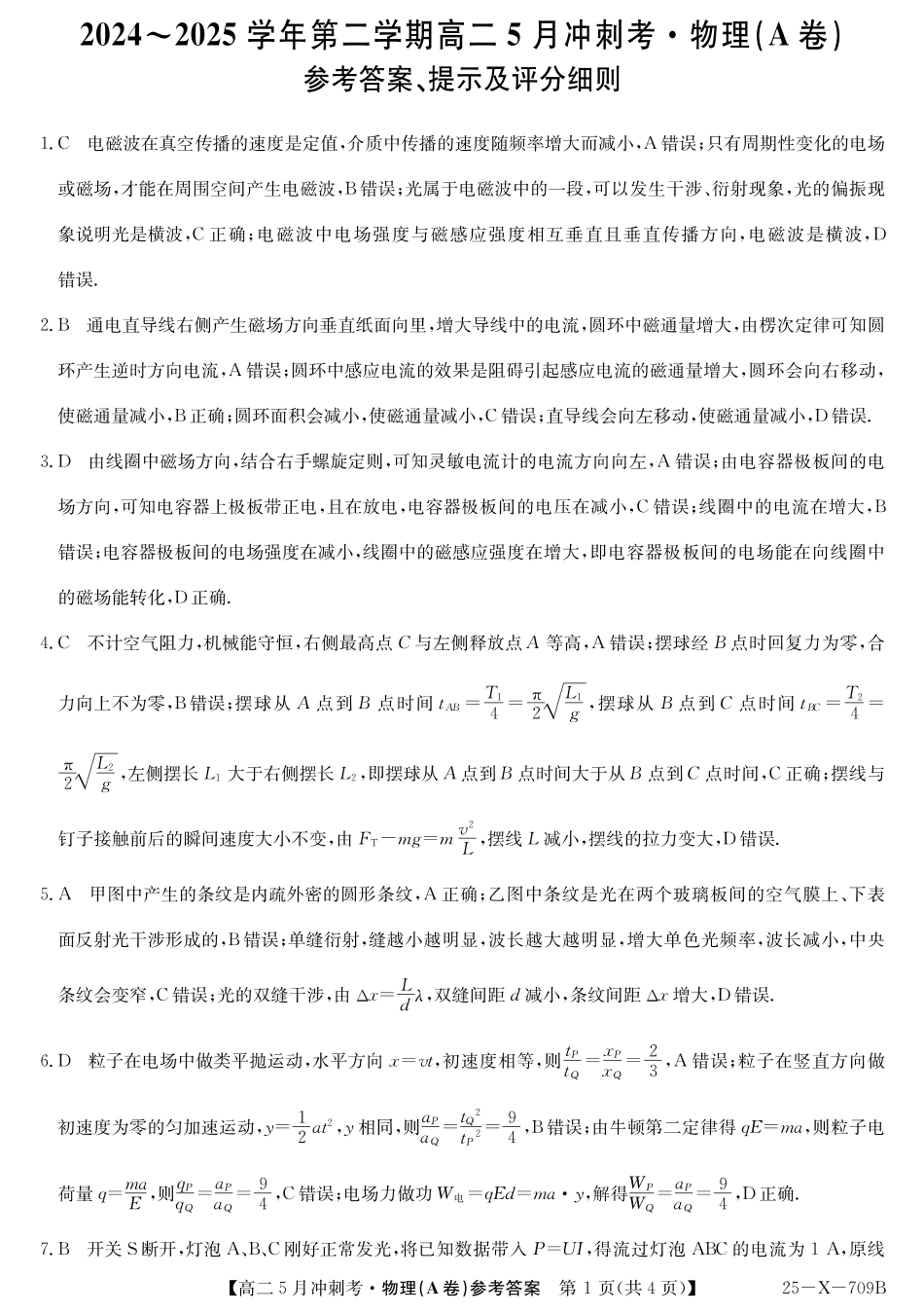 山西省卓越联盟2024-2025学年高二下学期5月冲刺考试25-X-709B-物理（A卷）答案  ZQ.pdf_第1页