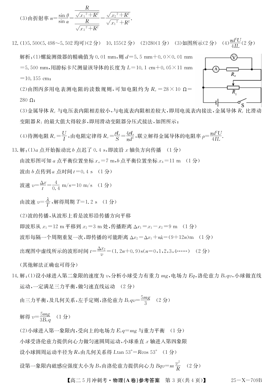 山西省卓越联盟2024-2025学年高二下学期5月冲刺考试25-X-709B-物理（A卷）答案  ZQ.pdf_第3页