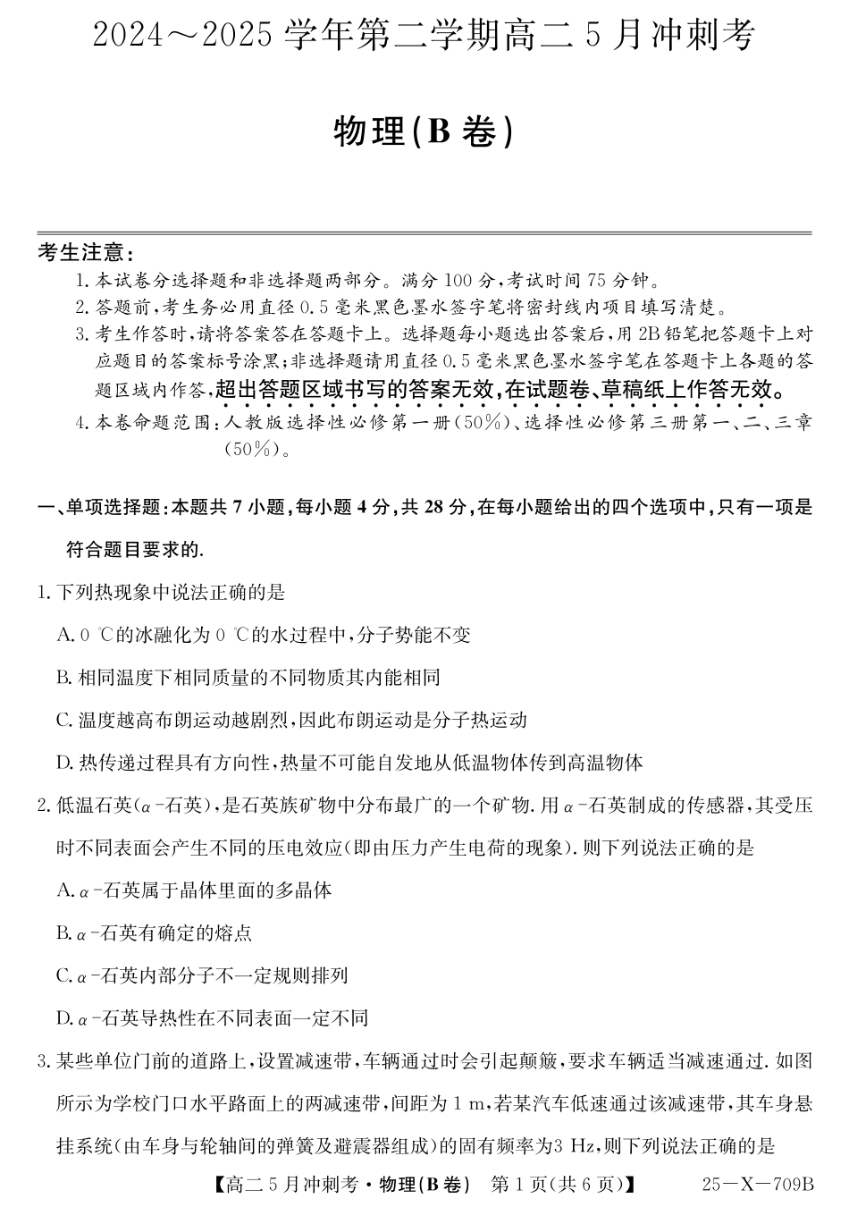 山西省卓越联盟2024-2025学年高二下学期5月冲刺考试25-X-709B-物理（B卷）ZQ.pdf_第1页