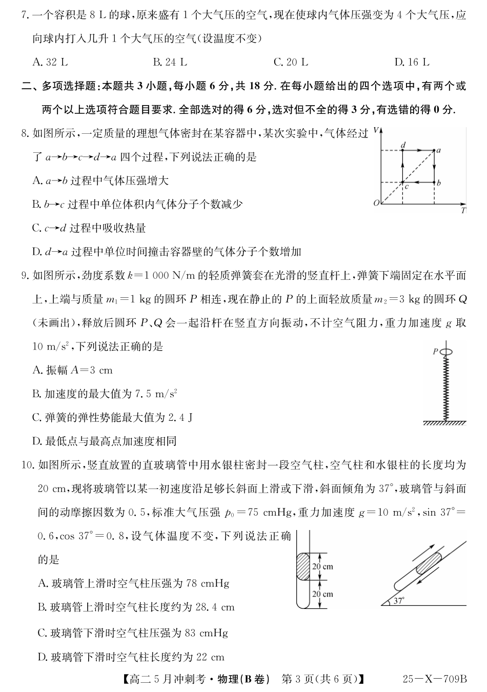 山西省卓越联盟2024-2025学年高二下学期5月冲刺考试25-X-709B-物理（B卷）ZQ.pdf_第3页
