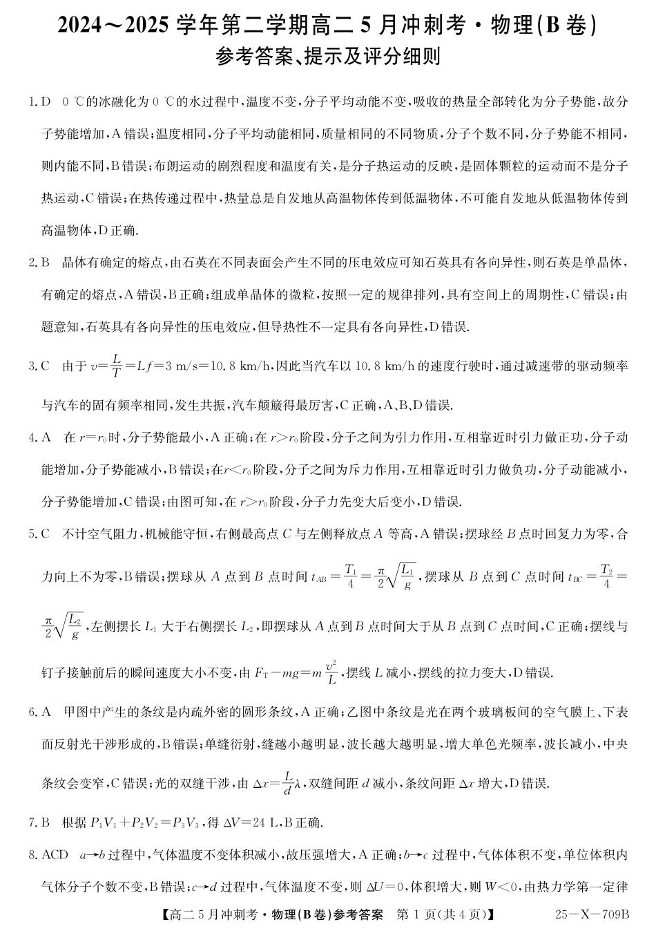 山西省卓越联盟2024-2025学年高二下学期5月冲刺考试25-X-709B-物理（B卷）答案 ZQ.pdf_第1页