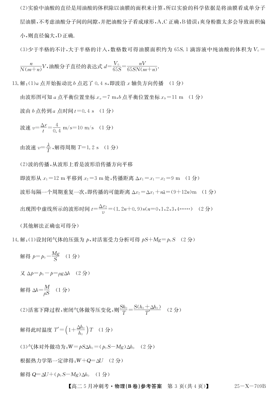 山西省卓越联盟2024-2025学年高二下学期5月冲刺考试25-X-709B-物理（B卷）答案 ZQ.pdf_第3页