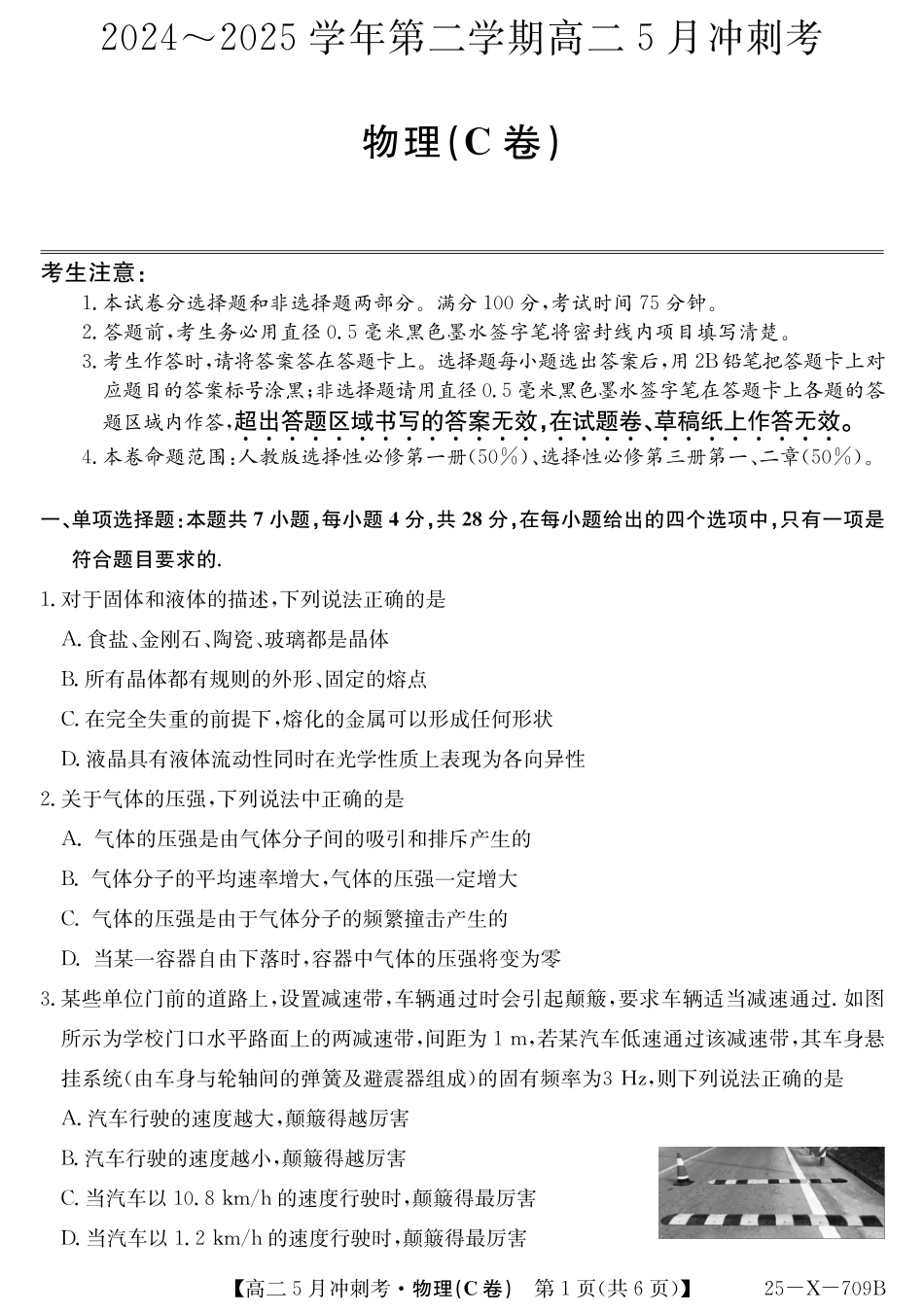山西省卓越联盟2024-2025学年高二下学期5月冲刺考试25-X-709B-物理（C卷）ZQ.pdf_第1页