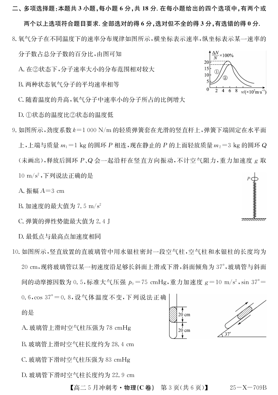 山西省卓越联盟2024-2025学年高二下学期5月冲刺考试25-X-709B-物理（C卷）ZQ.pdf_第3页