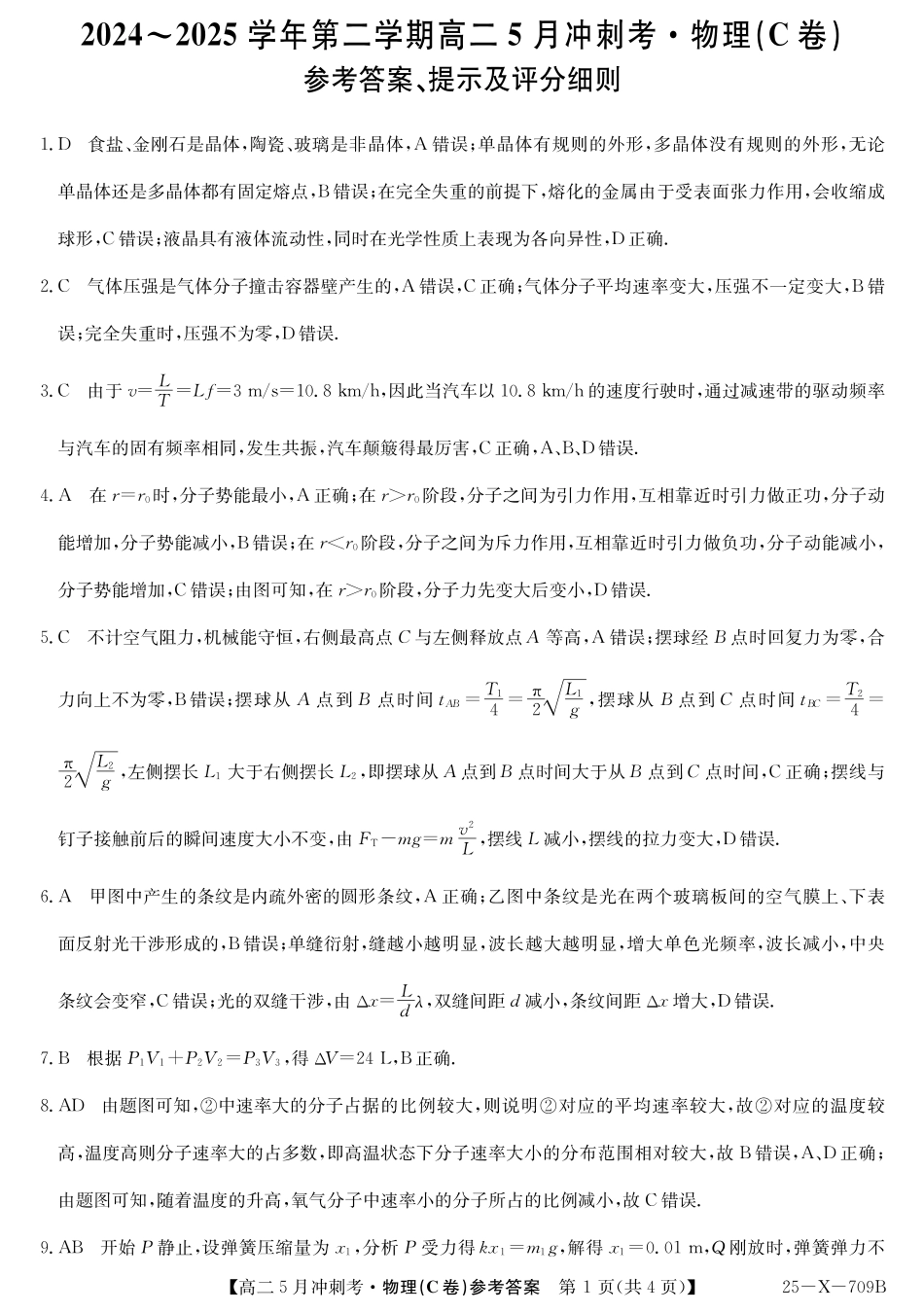 山西省卓越联盟2024-2025学年高二下学期5月冲刺考试25-X-709B-物理（C卷）答案 ZQ.pdf_第1页