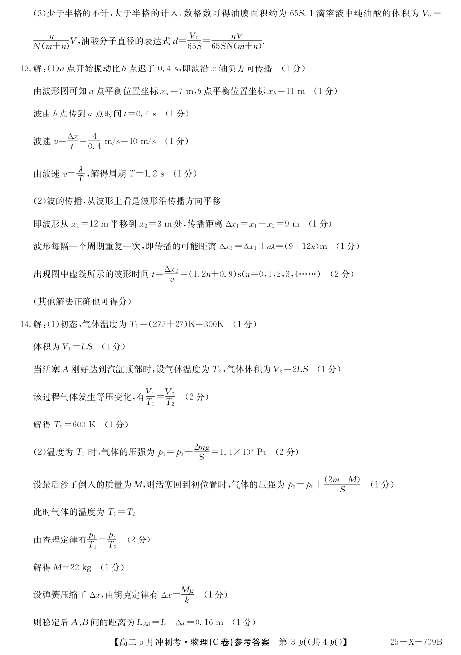 山西省卓越联盟2024-2025学年高二下学期5月冲刺考试25-X-709B-物理（C卷）答案 ZQ.pdf_第3页