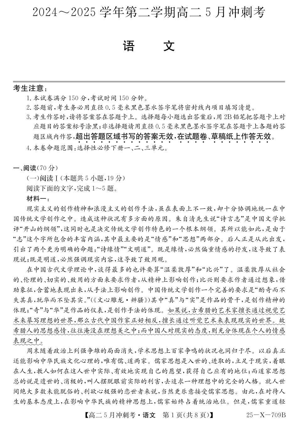 山西省卓越联盟2024-2025学年高二下学期5月冲刺考试25-X-709B-语文 ZQ.pdf_第1页