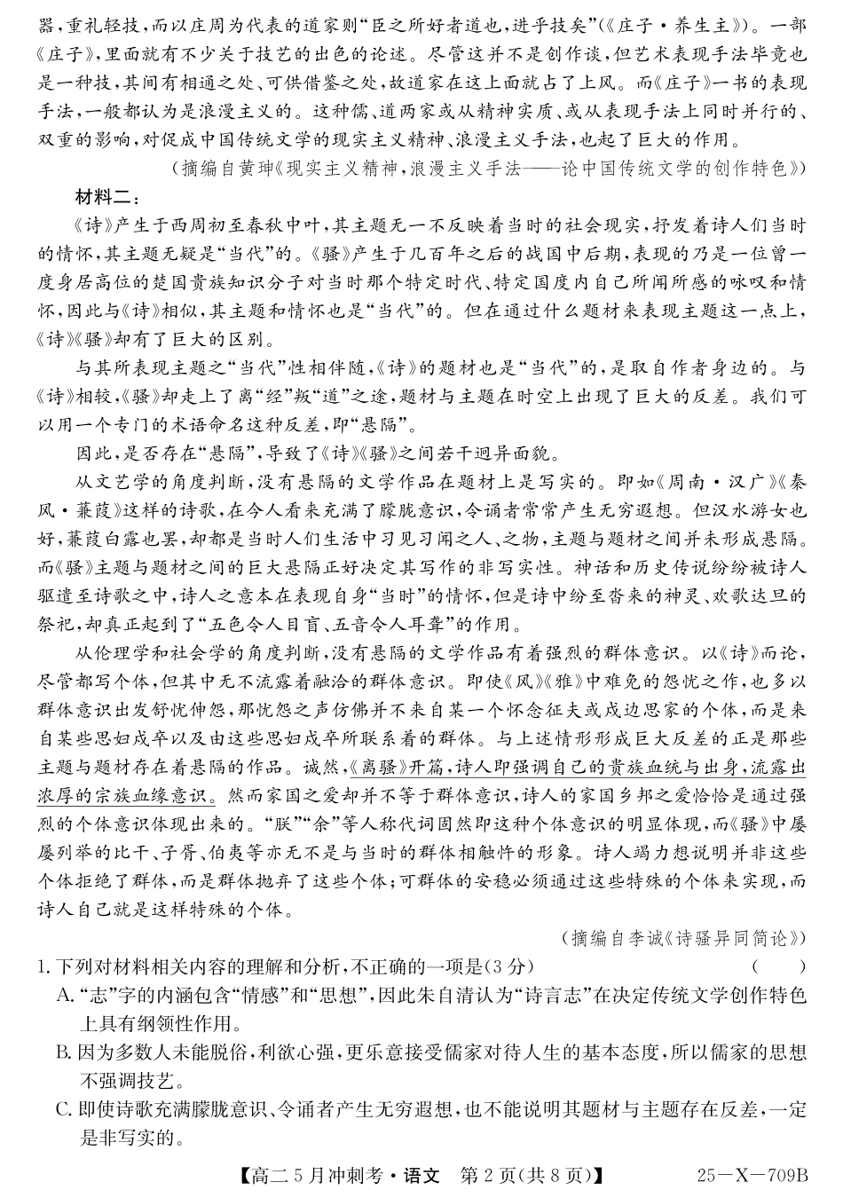 山西省卓越联盟2024-2025学年高二下学期5月冲刺考试25-X-709B-语文 ZQ.pdf_第2页