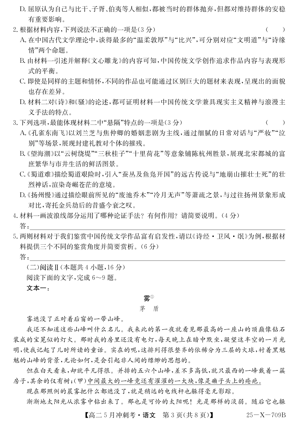 山西省卓越联盟2024-2025学年高二下学期5月冲刺考试25-X-709B-语文 ZQ.pdf_第3页