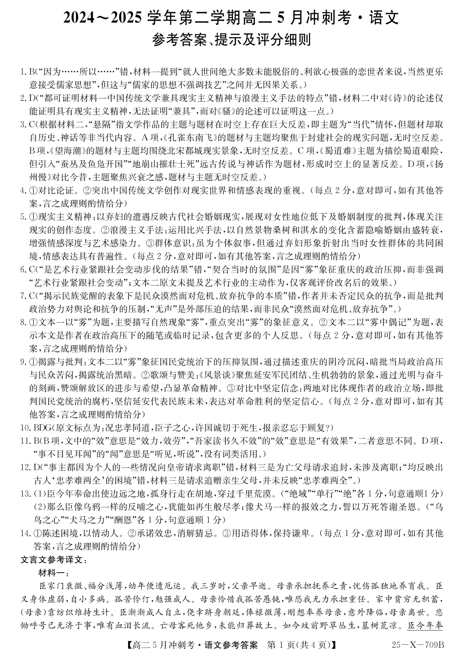 山西省卓越联盟2024-2025学年高二下学期5月冲刺考试25-X-709B-语文答案 ZQ.pdf_第1页