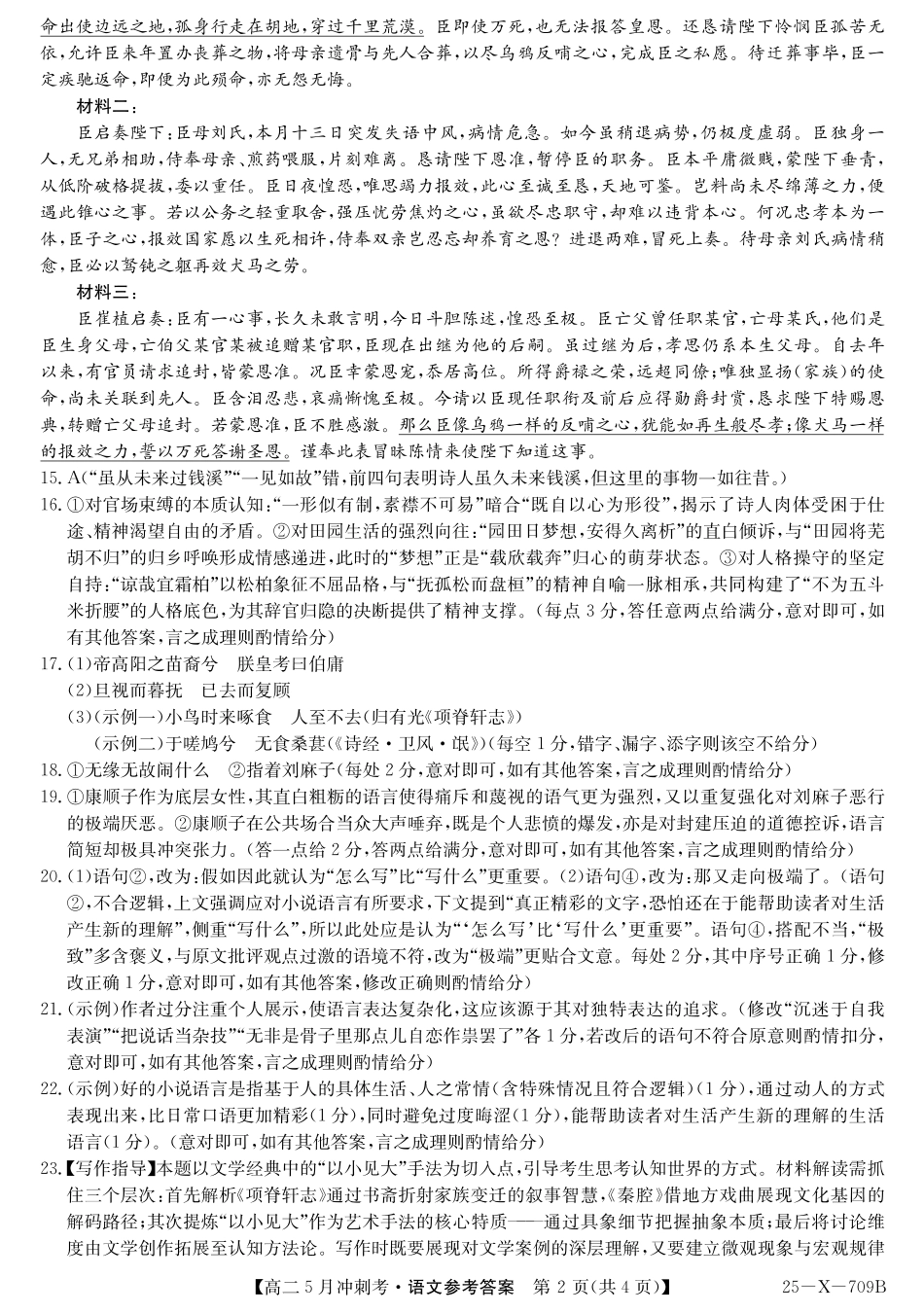 山西省卓越联盟2024-2025学年高二下学期5月冲刺考试25-X-709B-语文答案 ZQ.pdf_第2页