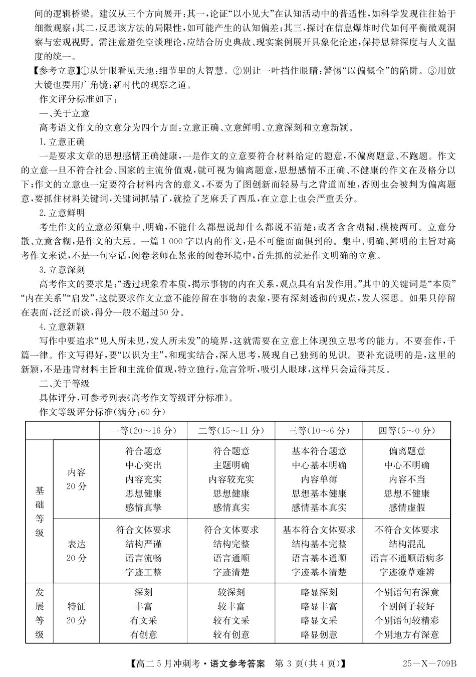 山西省卓越联盟2024-2025学年高二下学期5月冲刺考试25-X-709B-语文答案 ZQ.pdf_第3页