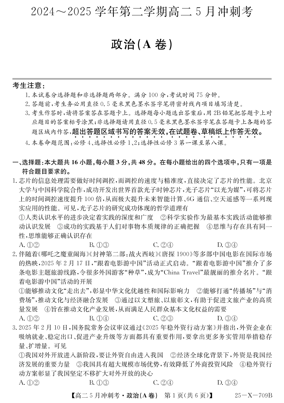 山西省卓越联盟2024-2025学年高二下学期5月冲刺考试25-X-709B-政治(A卷) ZQ.pdf_第1页