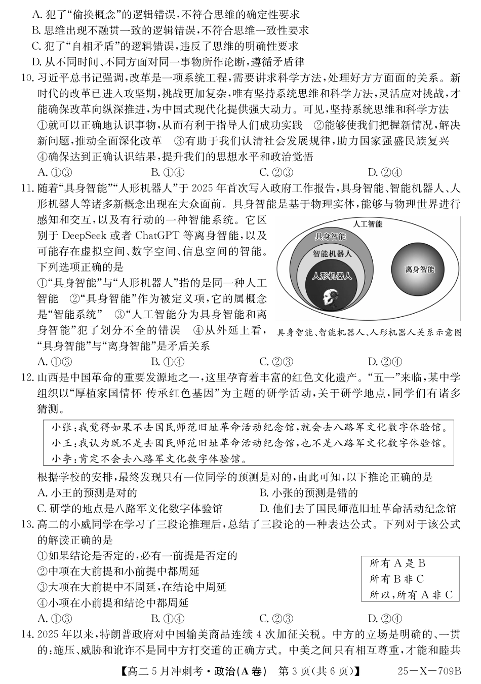山西省卓越联盟2024-2025学年高二下学期5月冲刺考试25-X-709B-政治(A卷) ZQ.pdf_第3页