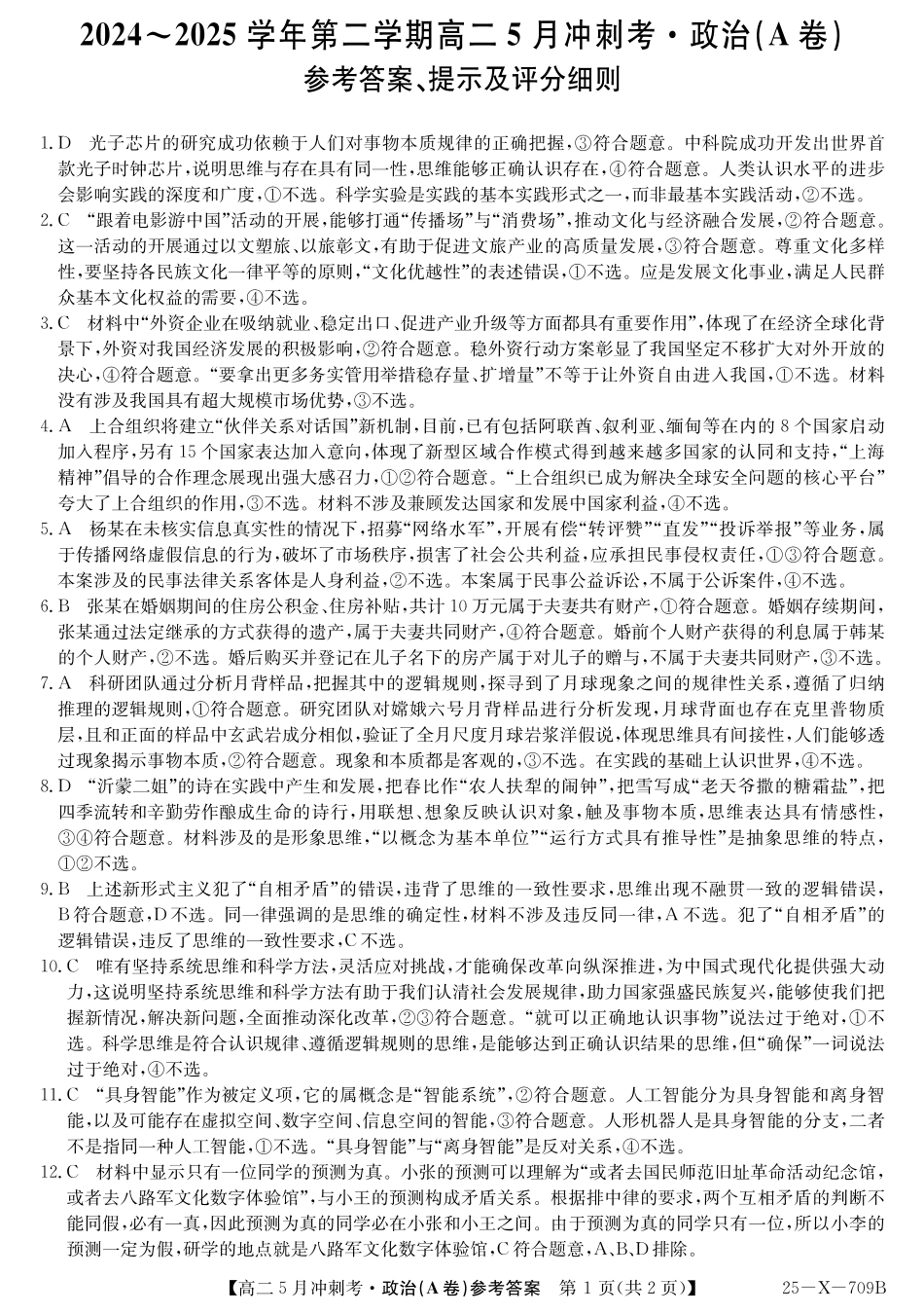 山西省卓越联盟2024-2025学年高二下学期5月冲刺考试25-X-709B-政治(A卷)答案 ZQ.pdf_第1页