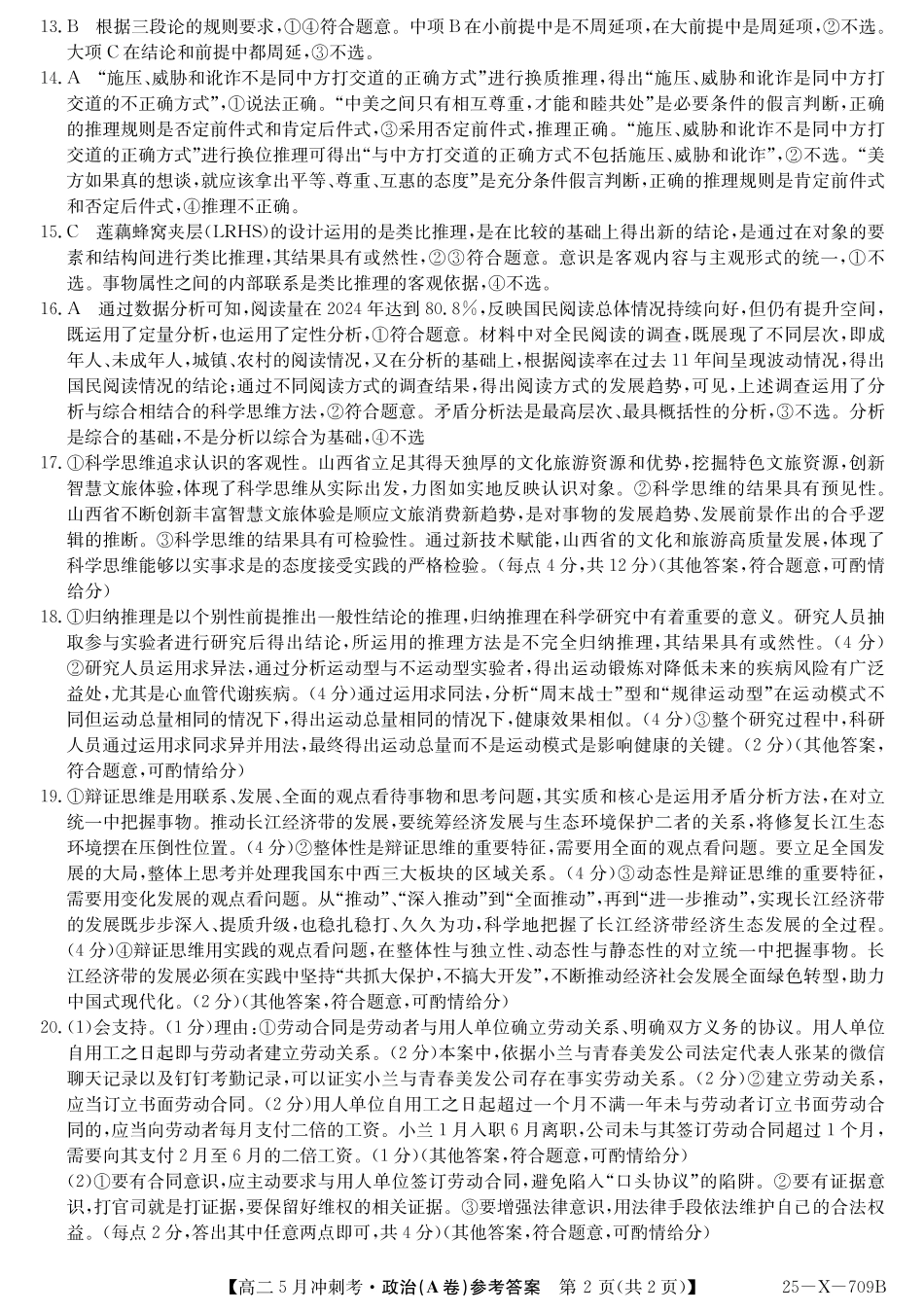 山西省卓越联盟2024-2025学年高二下学期5月冲刺考试25-X-709B-政治(A卷)答案 ZQ.pdf_第2页