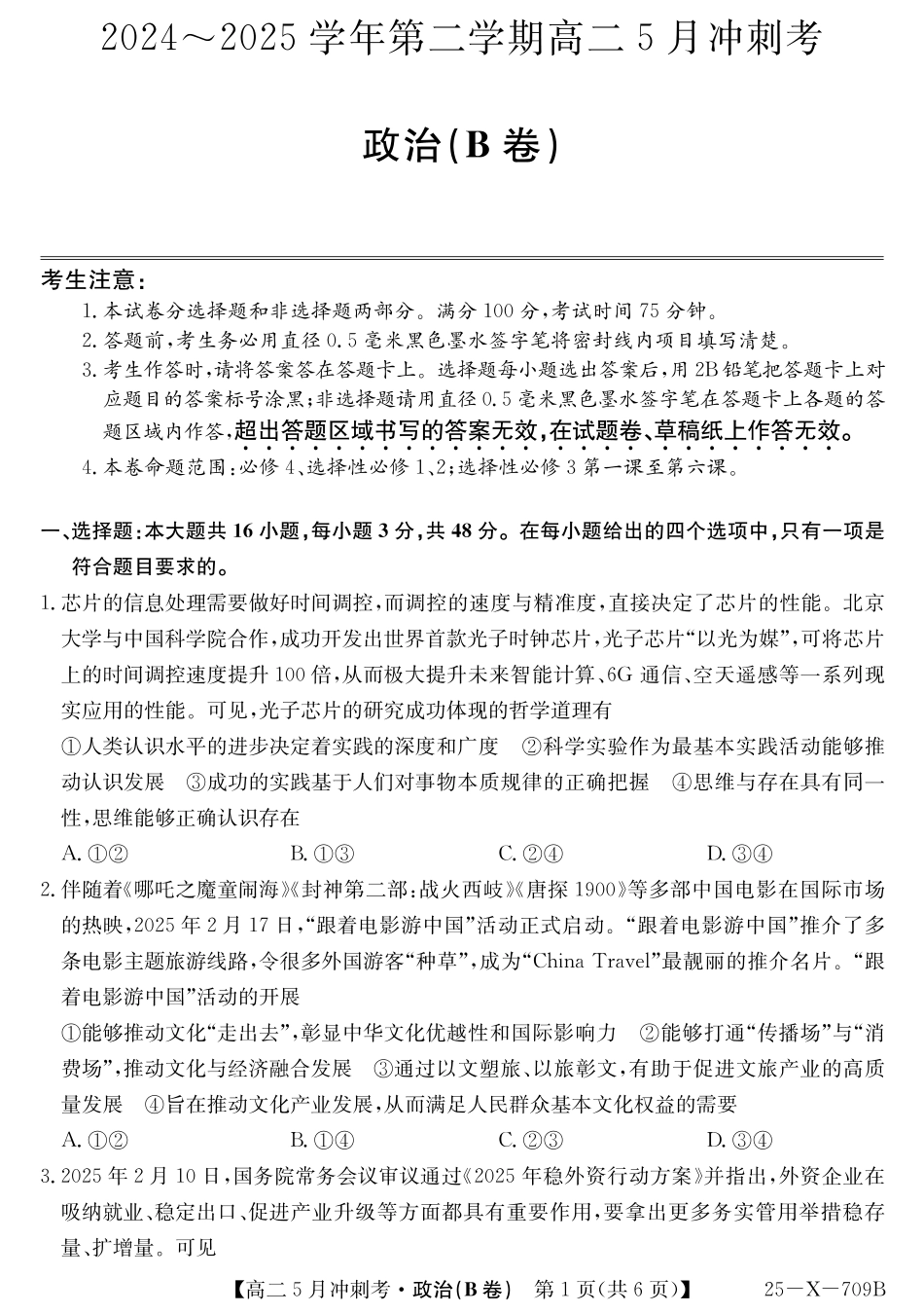 山西省卓越联盟2024-2025学年高二下学期5月冲刺考试25-X-709B-政治(B卷)ZQ.pdf_第1页