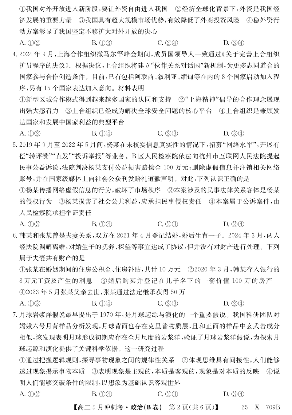 山西省卓越联盟2024-2025学年高二下学期5月冲刺考试25-X-709B-政治(B卷)ZQ.pdf_第2页
