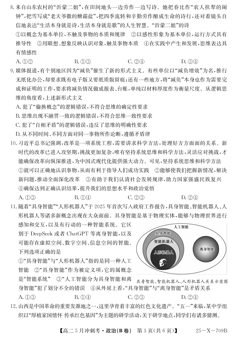 山西省卓越联盟2024-2025学年高二下学期5月冲刺考试25-X-709B-政治(B卷)ZQ.pdf_第3页