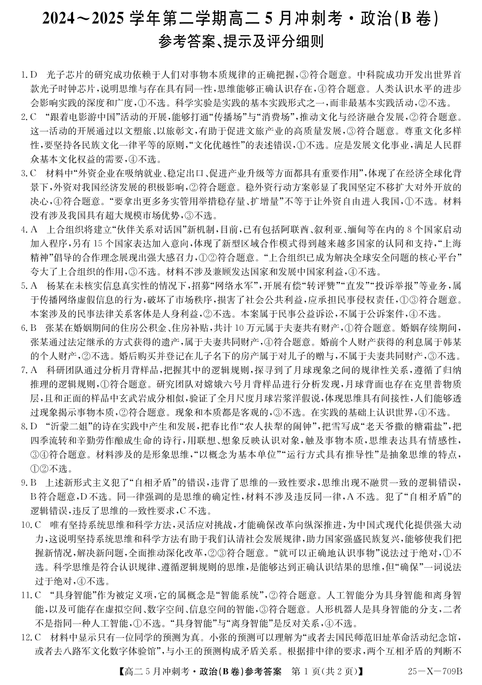 山西省卓越联盟2024-2025学年高二下学期5月冲刺考试25-X-709B-政治(B卷)答案 ZQ.pdf_第1页