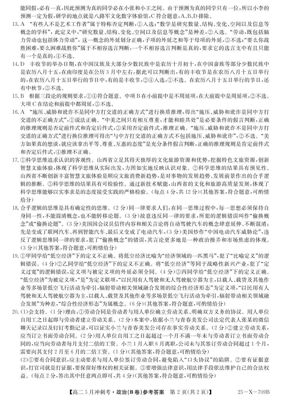 山西省卓越联盟2024-2025学年高二下学期5月冲刺考试25-X-709B-政治(B卷)答案 ZQ.pdf_第2页