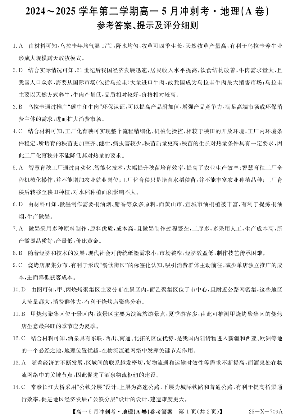 山西省卓越联盟2024-2025学年高一下学期5月冲刺考试25-X-709A-地理(A)DAZQ.pdf_第1页