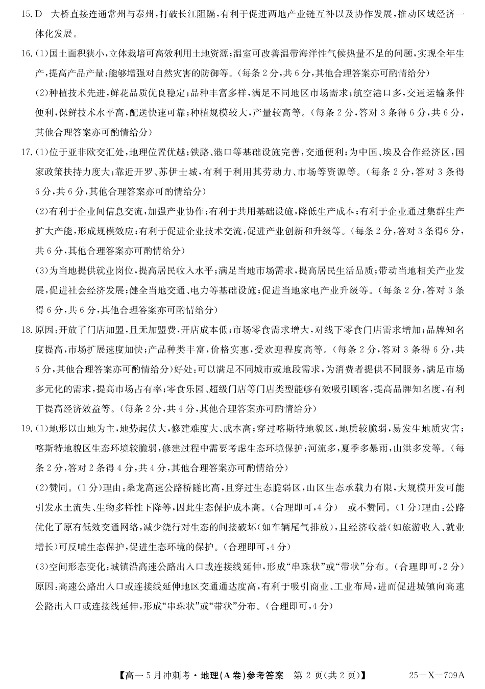 山西省卓越联盟2024-2025学年高一下学期5月冲刺考试25-X-709A-地理(A)DAZQ.pdf_第2页