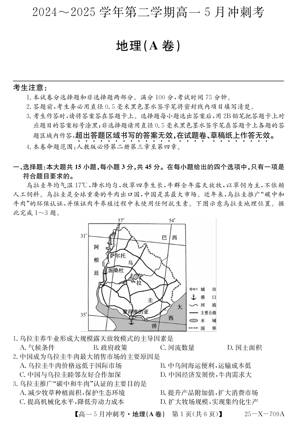 山西省卓越联盟2024-2025学年高一下学期5月冲刺考试25-X-709A-地理(A)ZQ.pdf_第1页