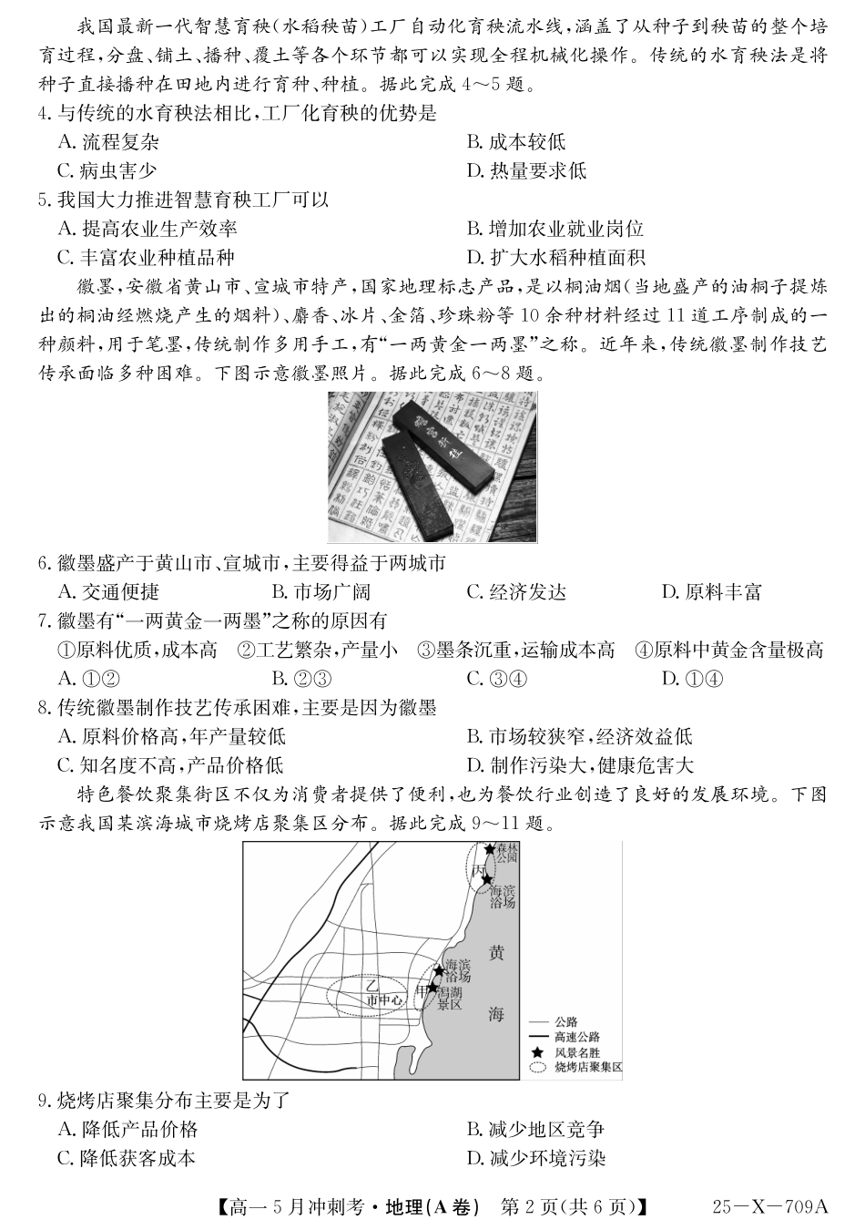 山西省卓越联盟2024-2025学年高一下学期5月冲刺考试25-X-709A-地理(A)ZQ.pdf_第2页