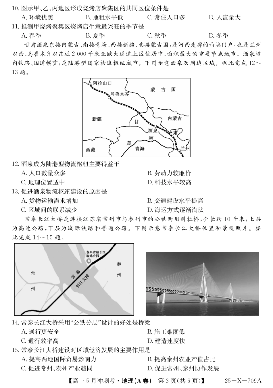 山西省卓越联盟2024-2025学年高一下学期5月冲刺考试25-X-709A-地理(A)ZQ.pdf_第3页