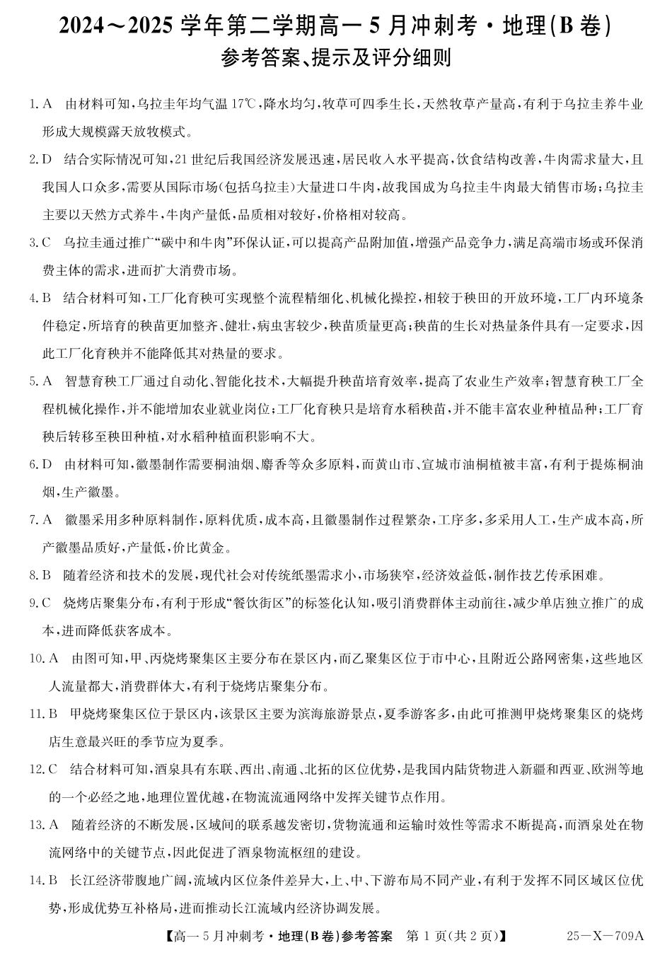 山西省卓越联盟2024-2025学年高一下学期5月冲刺考试25-X-709A-地理(B)DAZQ.pdf_第1页