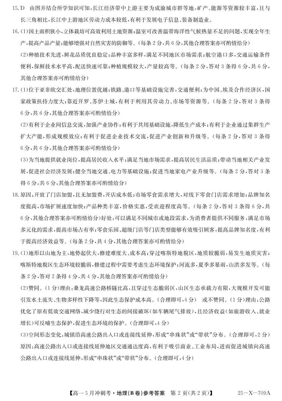 山西省卓越联盟2024-2025学年高一下学期5月冲刺考试25-X-709A-地理(B)DAZQ.pdf_第2页