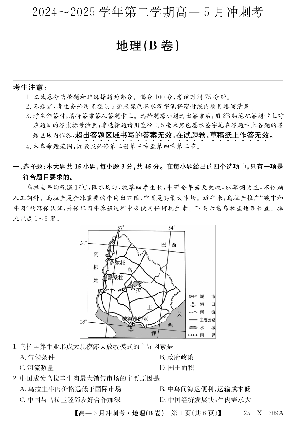 山西省卓越联盟2024-2025学年高一下学期5月冲刺考试25-X-709A-地理(B)ZQ.pdf_第1页