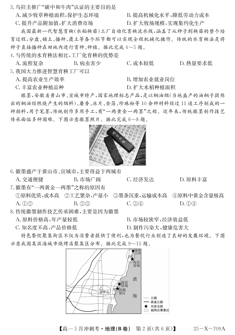 山西省卓越联盟2024-2025学年高一下学期5月冲刺考试25-X-709A-地理(B)ZQ.pdf_第2页