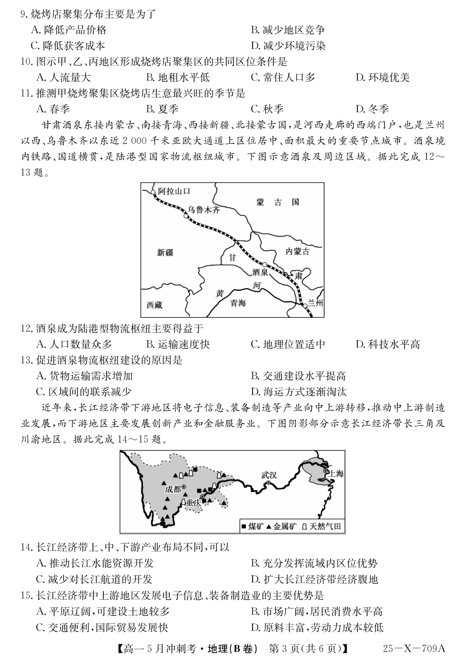 山西省卓越联盟2024-2025学年高一下学期5月冲刺考试25-X-709A-地理(B)ZQ.pdf_第3页