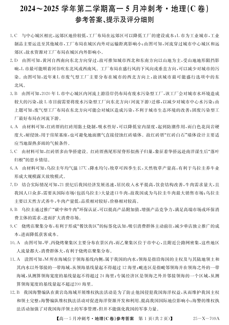 山西省卓越联盟2024-2025学年高一下学期5月冲刺考试25-X-709A-地理(C)DAZQ.pdf_第1页