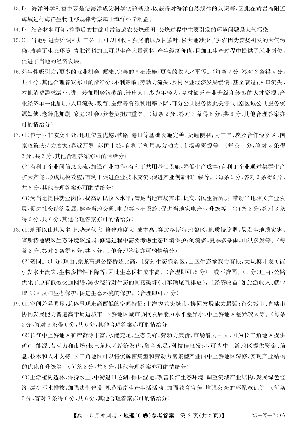 山西省卓越联盟2024-2025学年高一下学期5月冲刺考试25-X-709A-地理(C)DAZQ.pdf_第2页