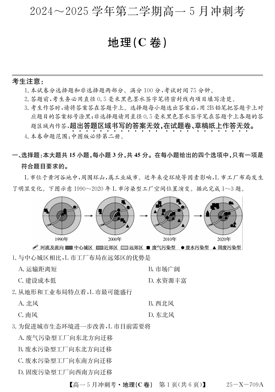 山西省卓越联盟2024-2025学年高一下学期5月冲刺考试25-X-709A-地理(C)ZQ.pdf_第1页