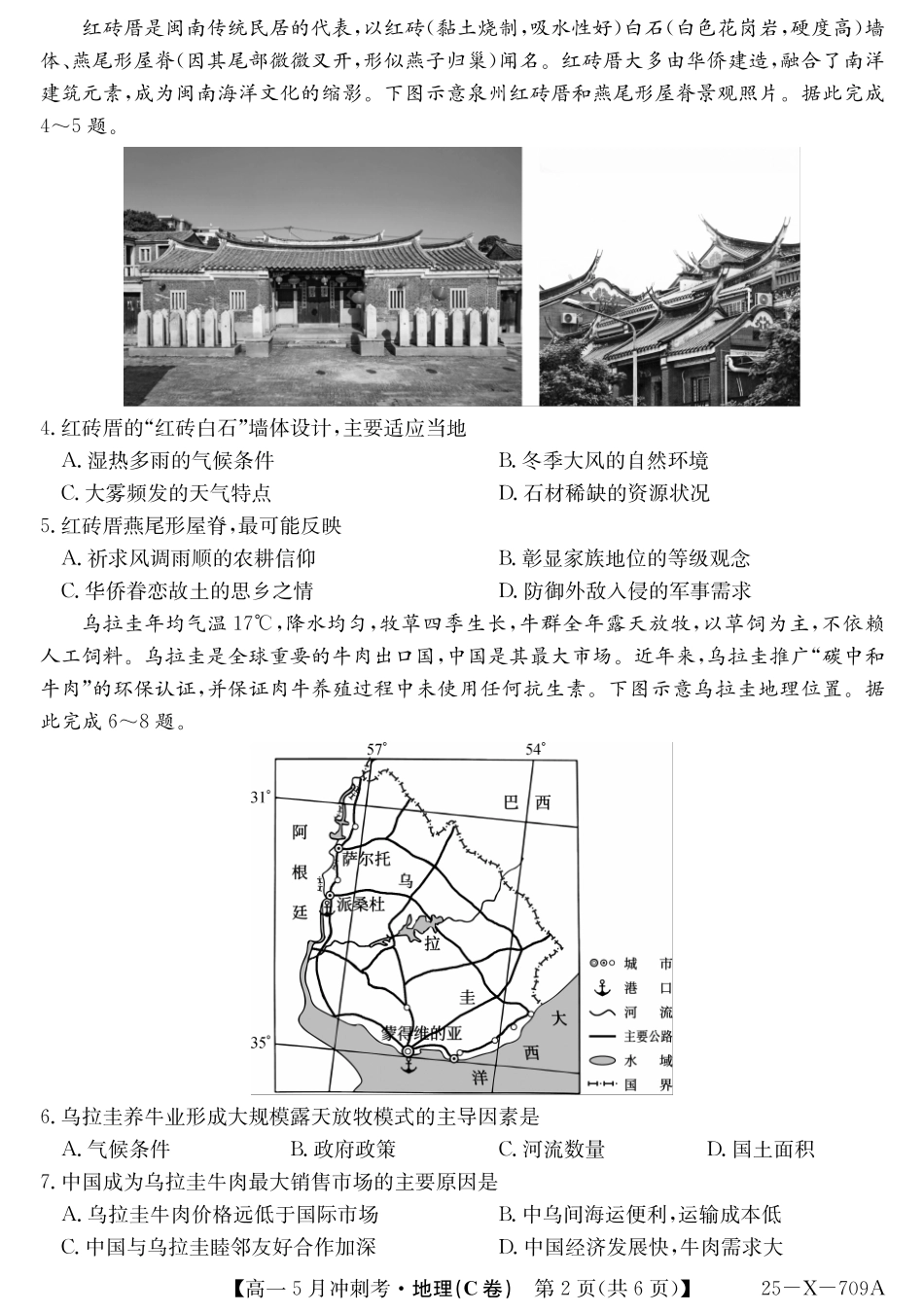山西省卓越联盟2024-2025学年高一下学期5月冲刺考试25-X-709A-地理(C)ZQ.pdf_第2页