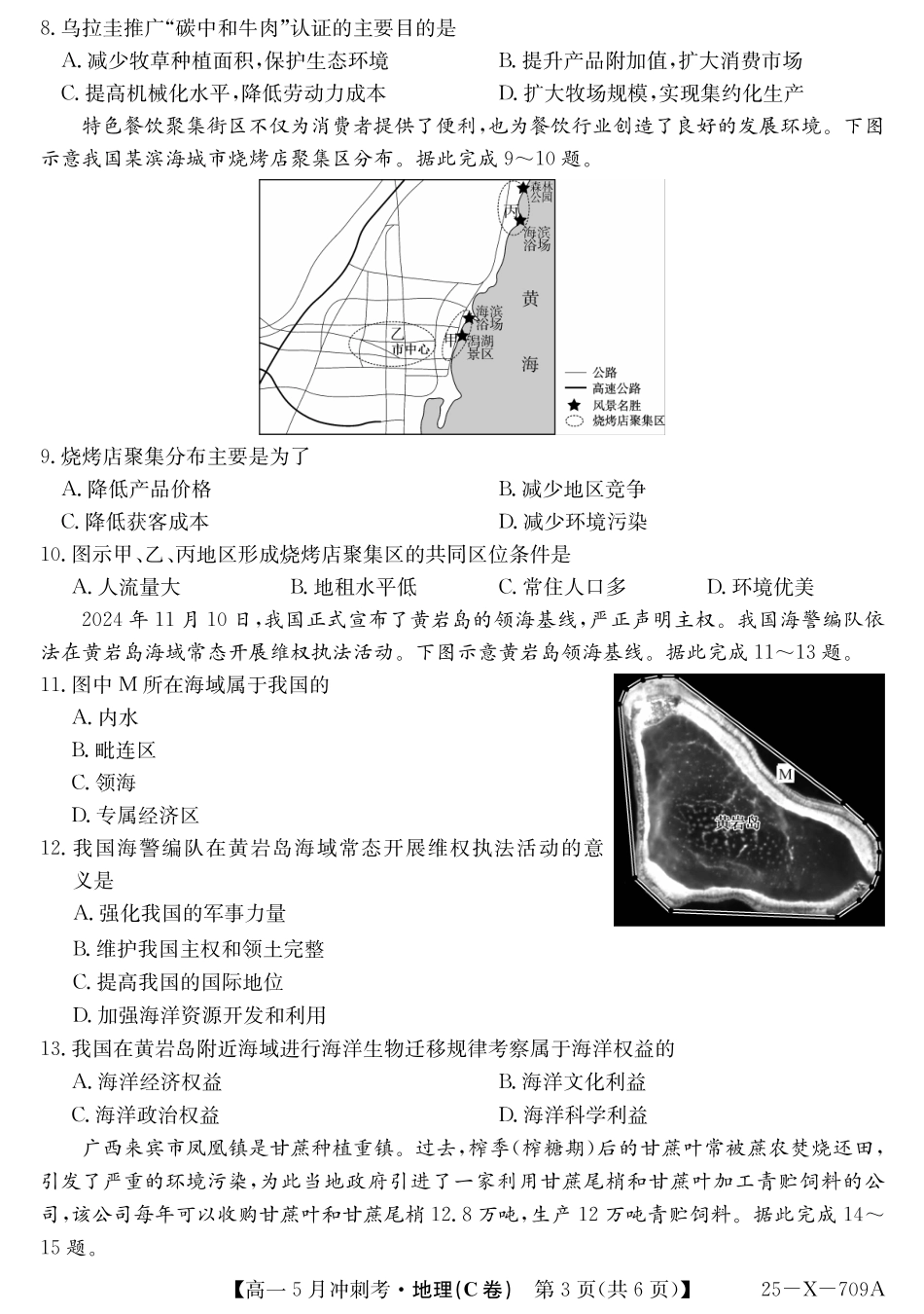 山西省卓越联盟2024-2025学年高一下学期5月冲刺考试25-X-709A-地理(C)ZQ.pdf_第3页