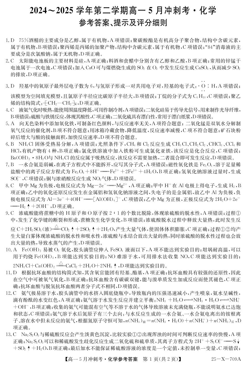 山西省卓越联盟2024-2025学年高一下学期5月冲刺考试25-X-709A-化学DAZQ.pdf_第1页