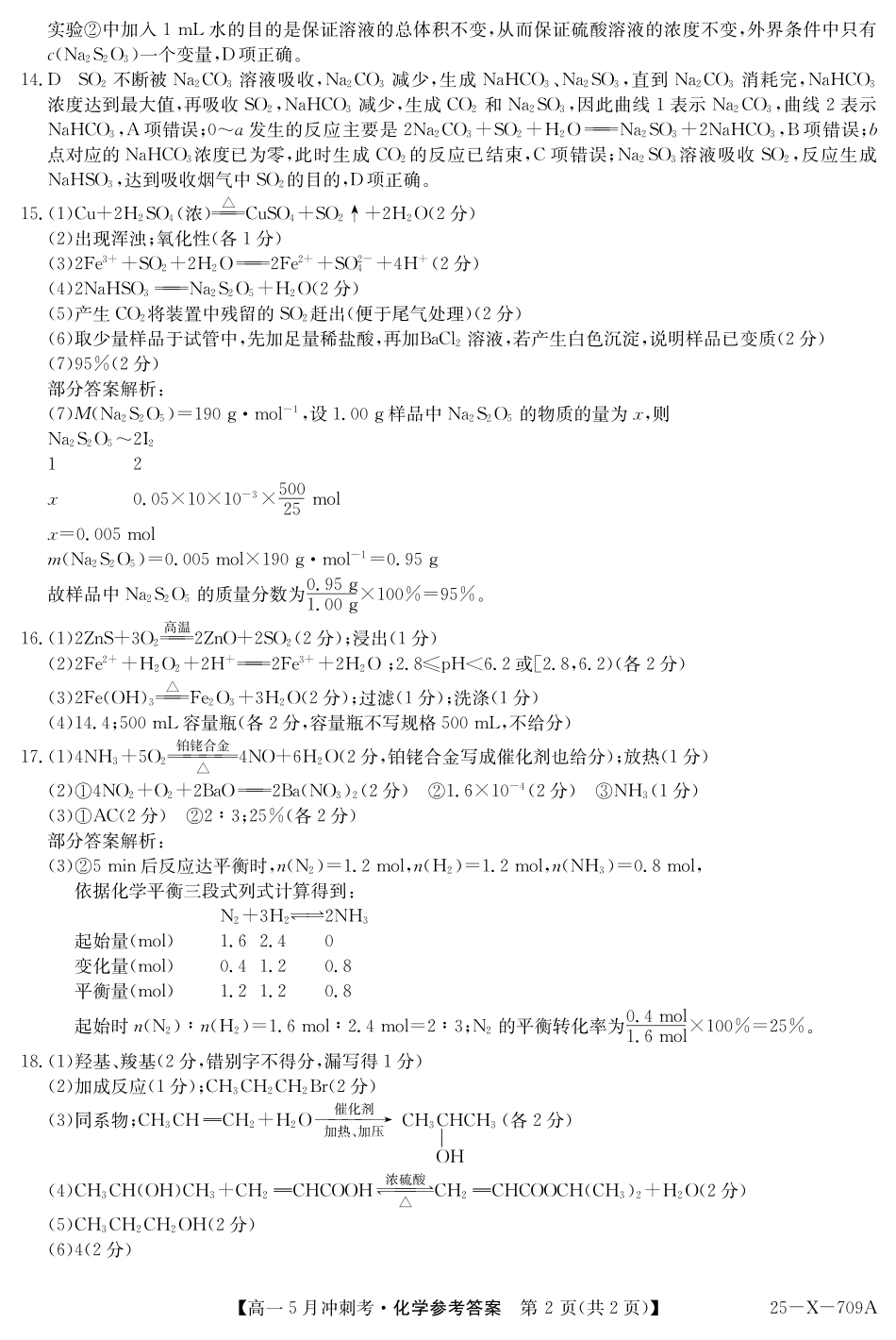 山西省卓越联盟2024-2025学年高一下学期5月冲刺考试25-X-709A-化学DAZQ.pdf_第2页