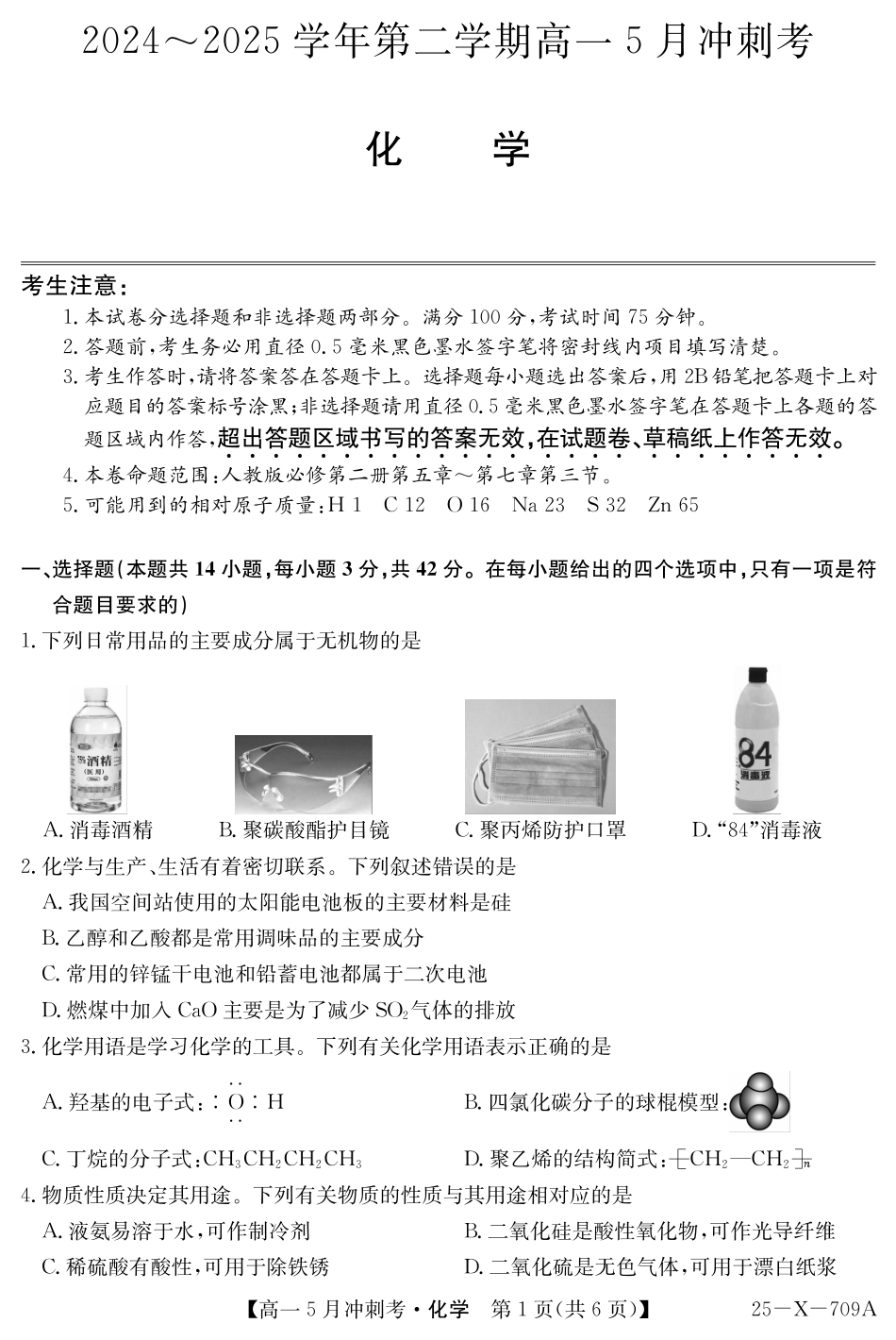 山西省卓越联盟2024-2025学年高一下学期5月冲刺考试25-X-709A-化学ZQ.pdf_第1页