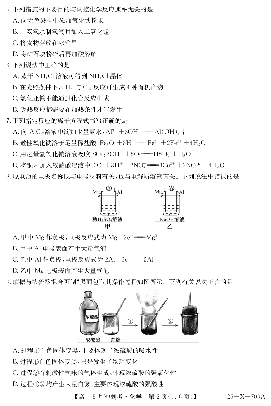 山西省卓越联盟2024-2025学年高一下学期5月冲刺考试25-X-709A-化学ZQ.pdf_第2页