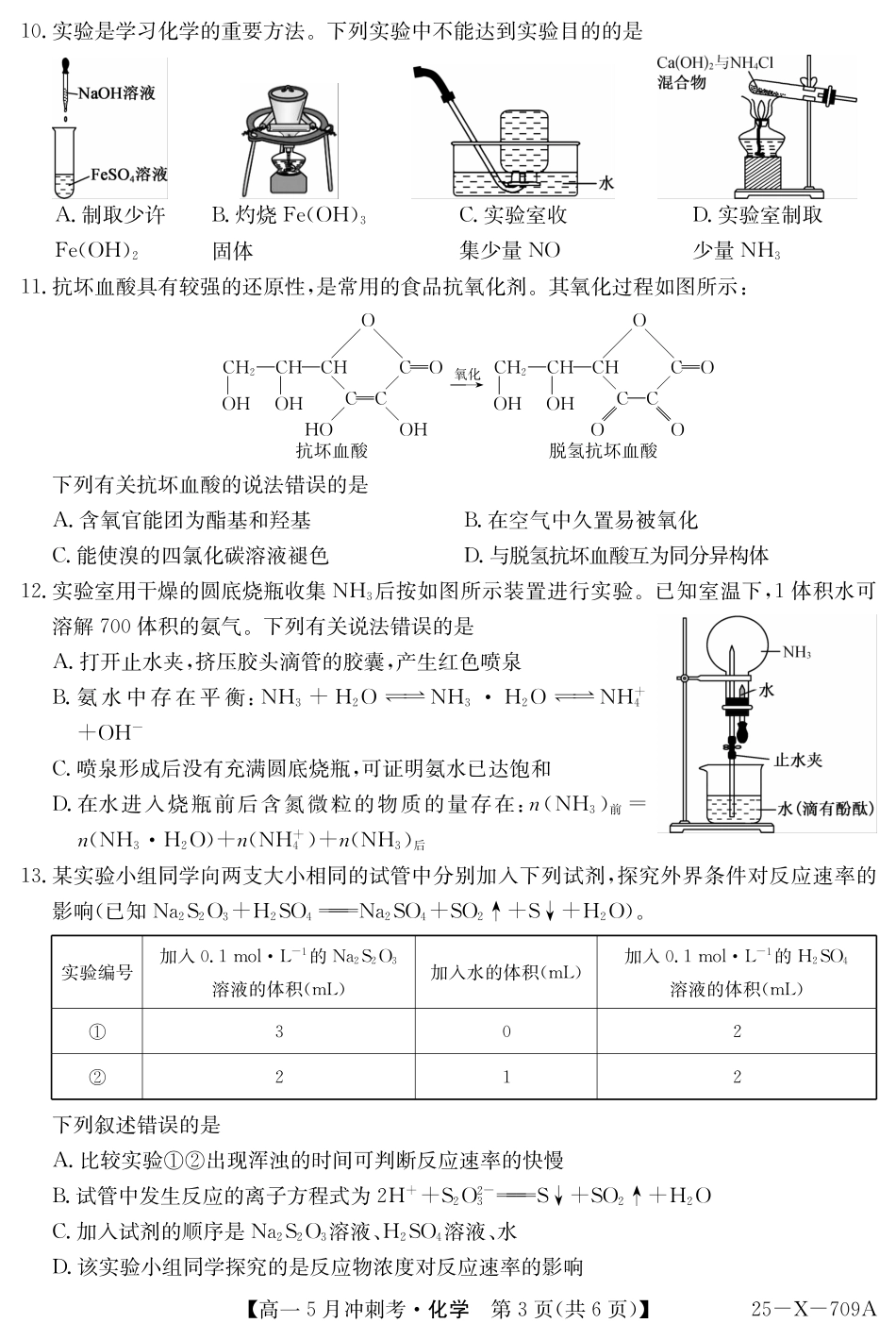 山西省卓越联盟2024-2025学年高一下学期5月冲刺考试25-X-709A-化学ZQ.pdf_第3页