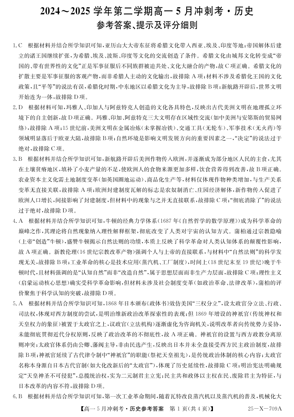 山西省卓越联盟2024-2025学年高一下学期5月冲刺考试25-X-709A-历史DAZQ.pdf_第1页