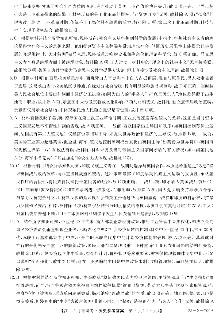 山西省卓越联盟2024-2025学年高一下学期5月冲刺考试25-X-709A-历史DAZQ.pdf_第2页