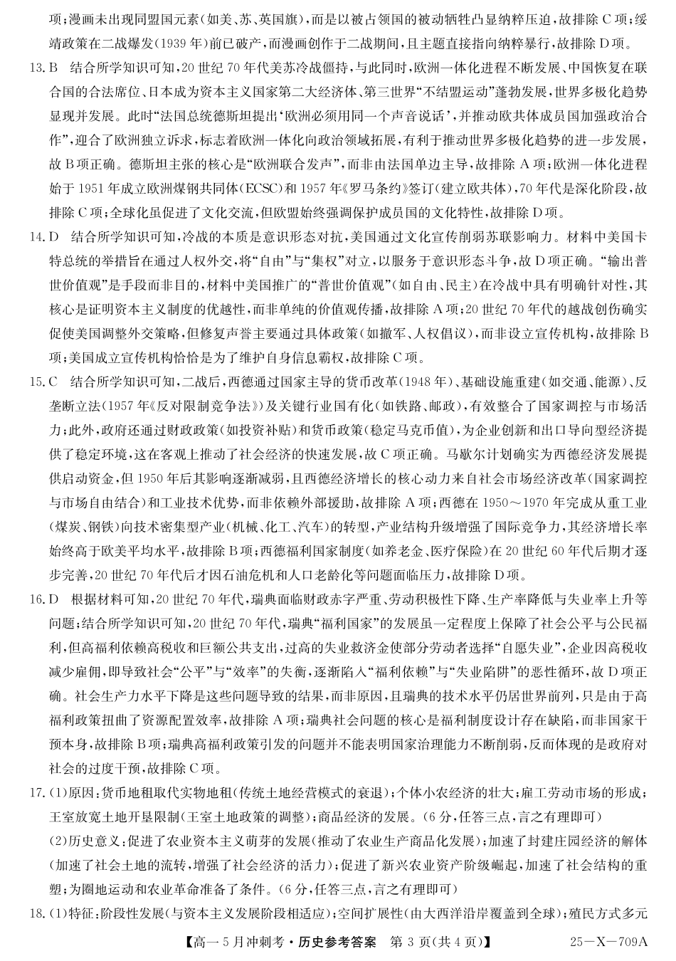 山西省卓越联盟2024-2025学年高一下学期5月冲刺考试25-X-709A-历史DAZQ.pdf_第3页